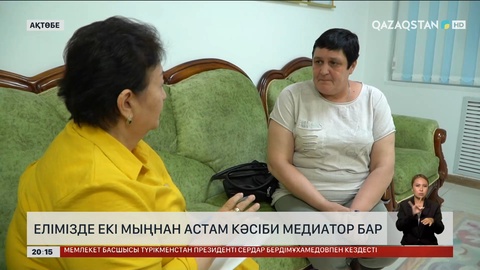 Елімізде 2 мыңнан астам кәсіби медиатор бар