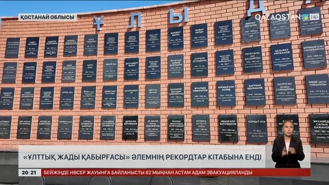 Қостанай облысындағы тарихи ескерткіш әлемнің рекордтар кітабына енді