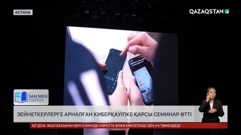 Астанада зейнеткерлерге арналған киберқауіпке қарсы семинар өтті