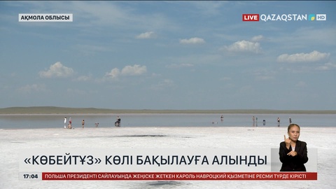 Астана маңындағы «Көбейтұз» көлі бақылауға алынды
