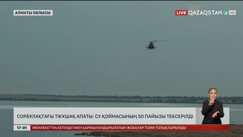 Сорбұлақтағы тікұшақ апаты: Су қоймасының 50 пайызы тексерілді