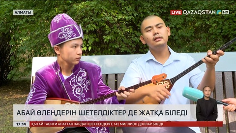 Абай өлеңдерін шетелдіктер де жатқа біледі