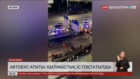Астанадағы автобус апаты: Жүргізушіге қатысты қылмыстық іс тоқтатылды