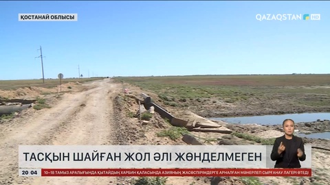 Қостанай облысында тасқын шайып кеткен жол әлі жөнделмеген