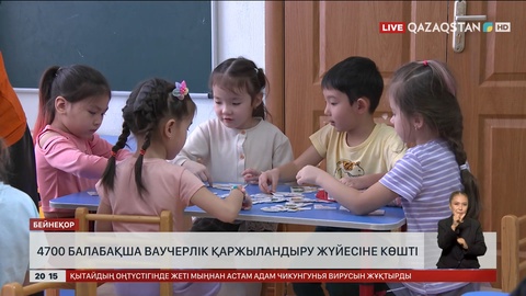 Елімізде 4700 балабақша ваучерлік қаржыландыру жүйесіне көшті
