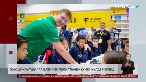 Жас шахматшылар Әлем чемпионатынан күміс жүлде иеленді