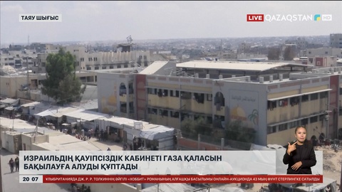 Израильдің қауіпсіздік кабинеті Газа қаласын бақылауға алуды құптады