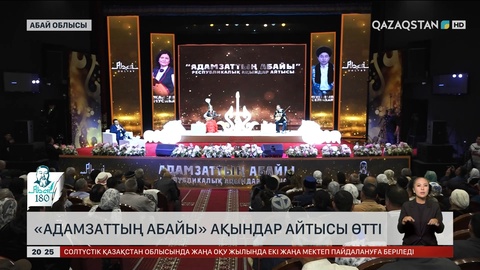 Семейде «Адамзаттың Абайы» ақындар айтысы өтті