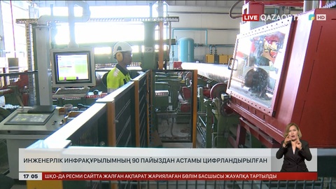 Инженерлік инфрақұрылымның 90%-дан астамы цифрландырылған