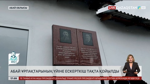 Абай ұрпақтарының үйіне ескерткіш тақта қойылды