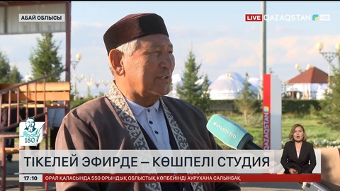 Абайдың 180 жылдығы: Көшпелі студия Қарауылдан тікелей қосылады