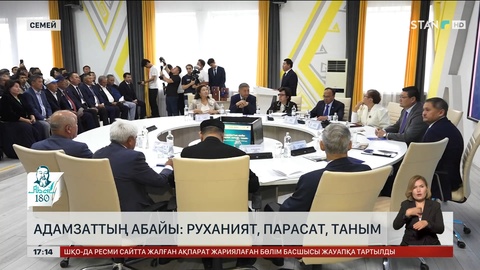 Адамзаттың Абайы: Руханият, парасат, таным