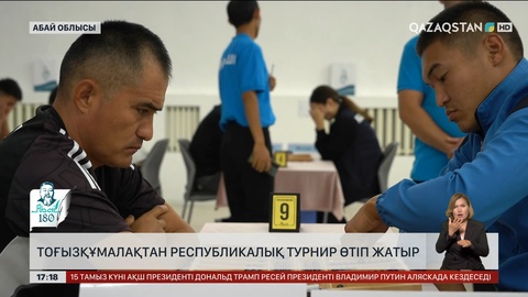 Тоғызқұмалақтан республикалық турнир өтіп жатыр