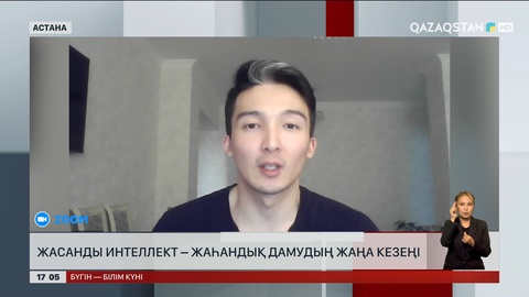 Жасанды интеллект – жаһандық дамудың жаңа кезеңі