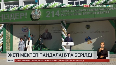 Алматыда 7 мектеп пайдалануға берілді