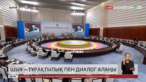 ШЫҰ – тұрақтылық пен диалог алаңы