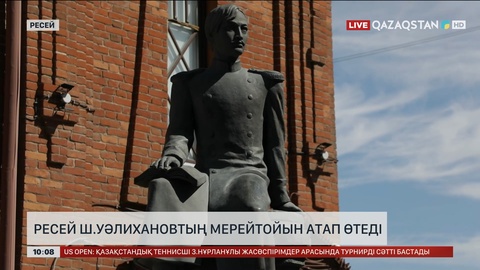 Ресей Шоқан Уәлихановтың мерейтойын атап өтеді