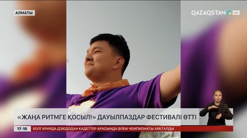 Алматыда «Жаңа ритмге қосыл!» дауылпаздар фестивалі өтті