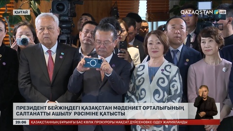 Президент Бейжіңдегі Қазақстан мәдениет орталығының салтанатты ашылу рәсіміне қатысты