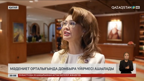 Мәдениет орталығында домбыра үйірмесі ашылады