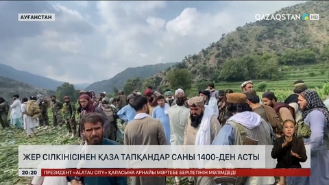 Ауғанстанда жер сілкінісінен қаза тапқандар саны 1400-ден асты