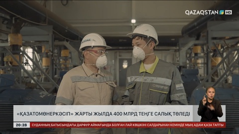 «Қазатомөнеркәсіп» жарты жылда 400 млрд теңге салық төледі