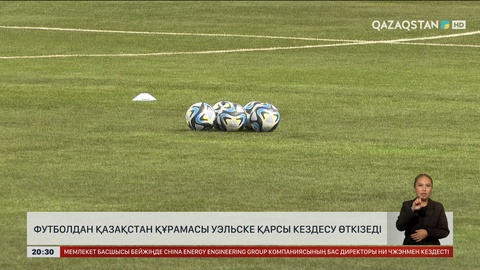 Футболдан Қазақстан құрамасы Уэльске қарсы кездесу өткізеді