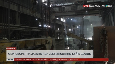 Ақсу ферроқорытпа зауытында 3 жұмысшыны күйік шалды