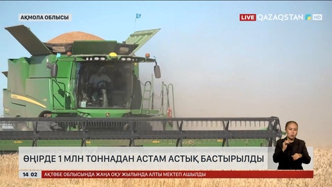 Ақмола диқандары 1 млн тоннадан астам астық бастырып үлгерді