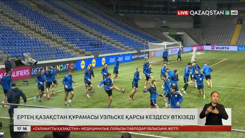 Ертең Қазақстан құрамасы Астанада Уэльске қарсы кездесу өткізеді