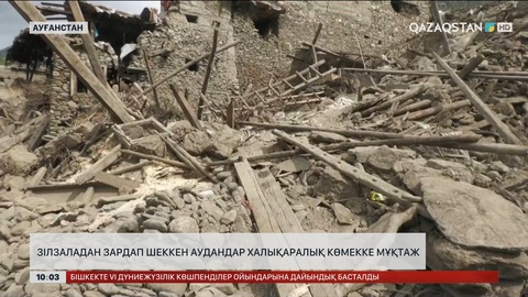 Ауғанстанда зілзаладан зардап шеккен аудандар халықаралық көмекке мұқтаж