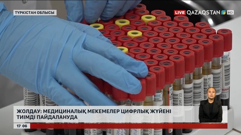 Түркістан облысындағы медициналық мекемелер цифрлық жүйеге көше бастады