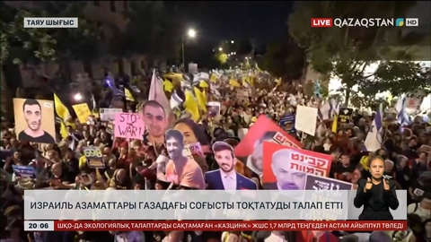 Израиль азаматтары Газадағы соғысты тоқтатуды талап етті