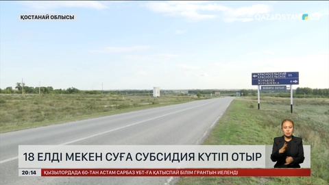 Қостанай облысында 18 елді мекен суға субсидия күтіп отыр