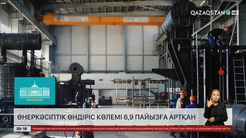 Еліміздегі өнеркәсіптік өндіріс көлемі 6,9 пайызға артқан