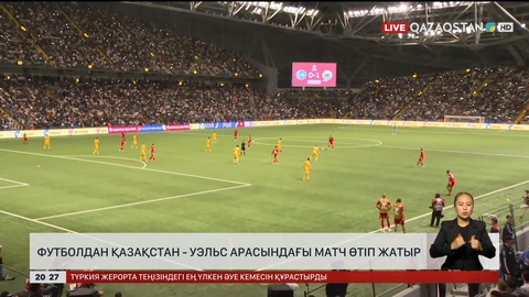 Футболдан Қазақстан - Уэльс арасындағы матч өтіп жатыр