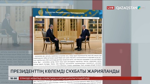 Президенттің көлемді сұхбаты жарық көрді