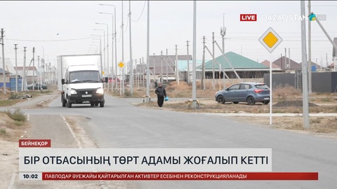 Атырау облысында бір отбасының төрт адамы жоғалып кетті