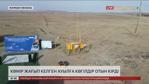 Жамбыл облысында көмір жағып келген ауылға көгілдір отын кірді