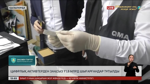 Цифрлық активтерден ₸1,8 млрд заңсыз шығарғандар тергелді