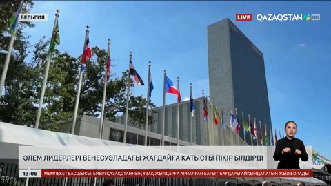 Әлем лидерлері Венесуэлаға қатысты пікір білдірді