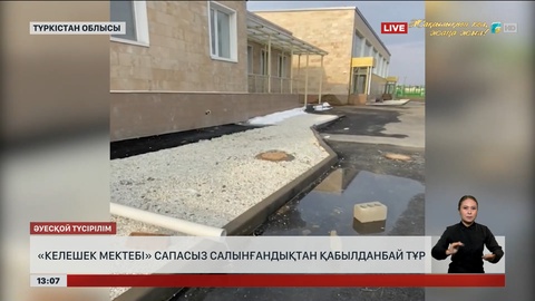 Түркістан облысында «Келешек мектебі» сапасыз салынған