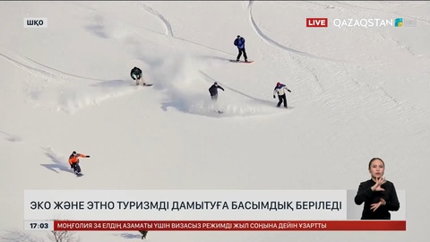 Эко және этнотуризмді дамытуға басымдық беріледі
