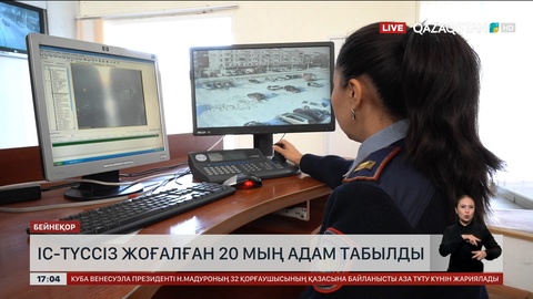 Із-түзсіз жоғалған 20 мың адам табылды