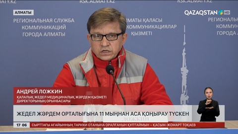 Алматыда 11 мыңнан аса адам жедел жәрдем шақырған