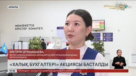  Кәсіпкерлерге кеңес беретін «Халық бухгалтері» акциясы басталды