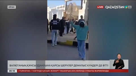 Иранда валютаның құнсыздануына қарсы шерулер демалыс күндері де өтті