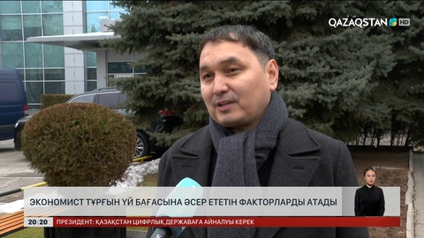 Экономист тұрғын үй бағасына әсер ететін факторларды атады