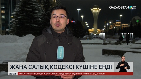 Жаңа Салық кодексі күшіне енді