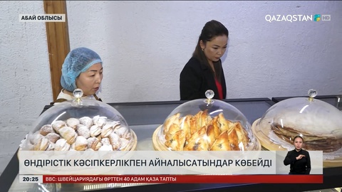 Абай облысында өндірістік кәсіпкерлікпен айналысатындар көбейді